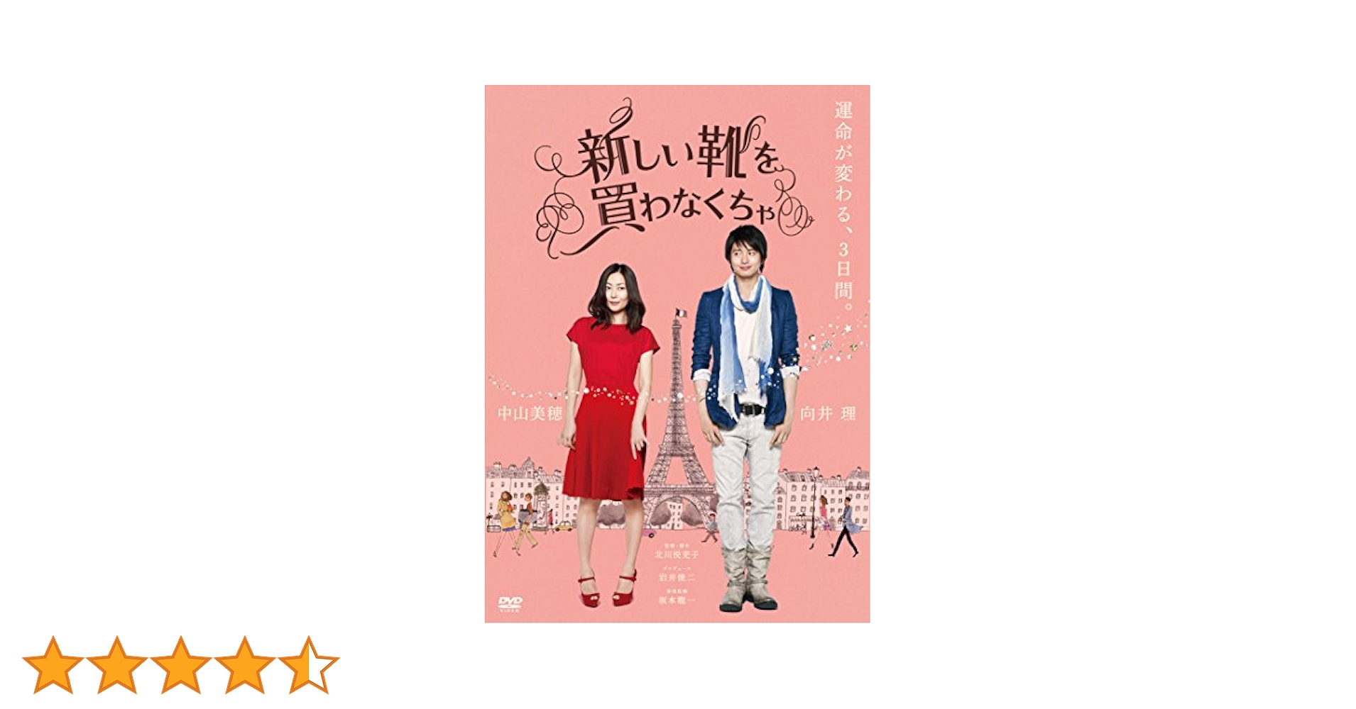 Amazon.co.jp: 新しい靴を買わなくちゃ [DVD] : 中山美穂、向井
